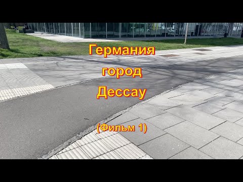 Видео: Германия. Город Дессау. Фильм 1