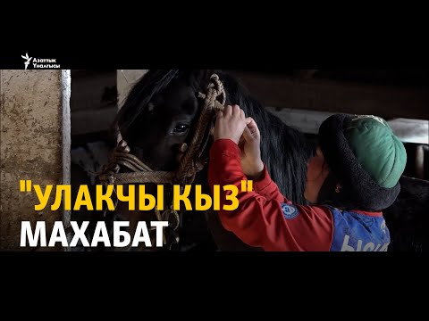 Видео: Азоо ат таптап, улак тарткан Махабат