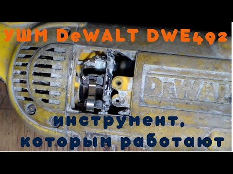 Видео: Ремонт болгарки DeWalt DWE 492 \ Бетон резала