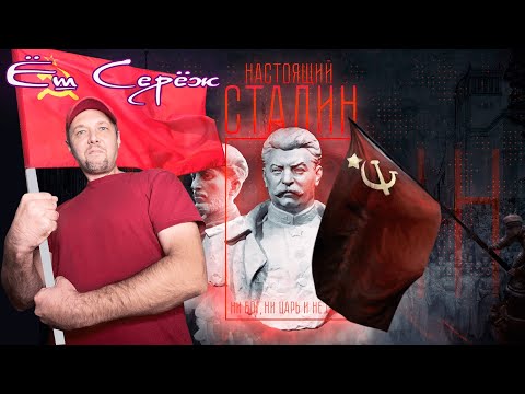 Видео: Настоящий Сталин/Real Stalin/Verdadero Stalin Реакция на канал думай сам / думай сейчас