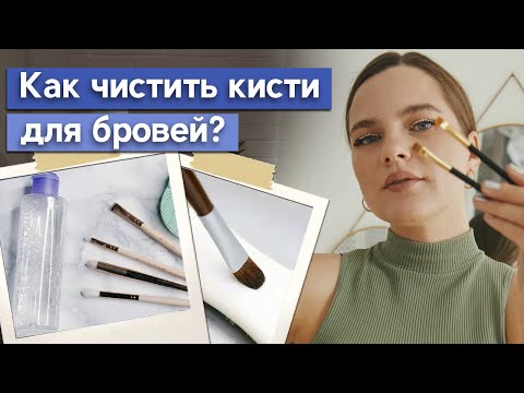 Видео: Очищающие средства для кистей бровиста / Что лучше для очищения кистей: мыло или мицеллярная вода?