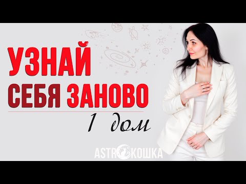 Видео: ВСЁ О 1 ДОМЕ ГОРОСКОПА #астрология #домагороскопа #1дом