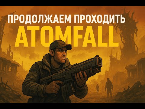 Видео: 🔻 Atomfall - Что тут происходит оО🔻