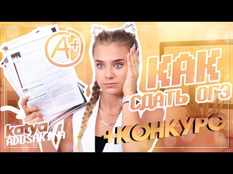 Видео: КАК я сдала ОГЭ??? / Мой опыт и подготовка!!!