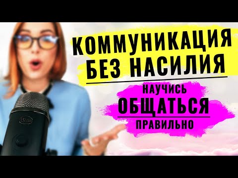 Видео: Психология общения с партнером / Эффективная коммуникация  в паре / 16 правил общения с людьми