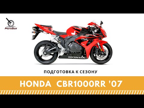 Видео: Honda CBR1000RR"07 подготовка к сезону.