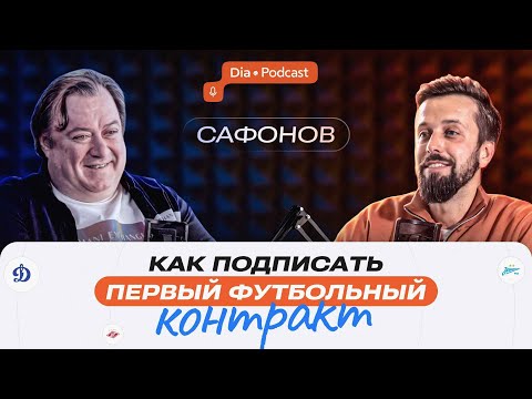Видео: Как подписать первый футбольный контракт: Агент Алексей Сафонов в гостях у Dia-Gram Podcast!