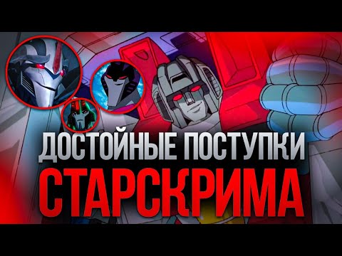 Видео: ДОСТОЙНЫЕ Поступки Старскрима / Вселенная Трансформеров