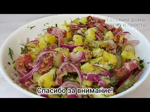 Видео: Немецкие хозяюшки научили готовить самый вкусный немецкий салат! #салат #немецкийсалат