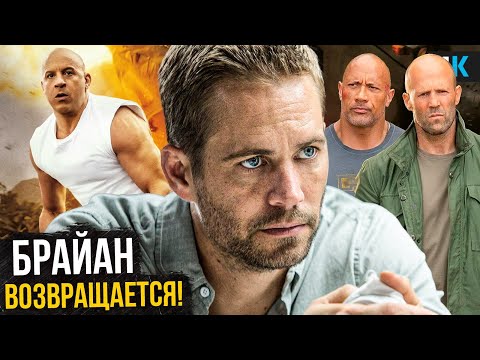 Видео: Форсаж 11 - Брайан официально возвращается! Разбор анонса Вина Дизеля!
