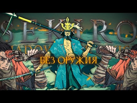 Видео: Sekiro, но нельзя использовать меч.. Возможно ли? [стрим1]