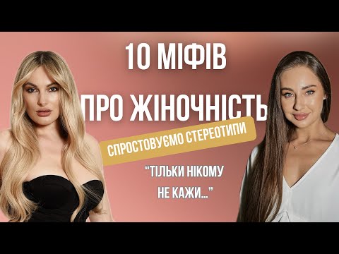 Видео: Міфи про жіночність. Спростовуємо стереотипи про жіночність. #1 "Тільки нікому не кажи.."