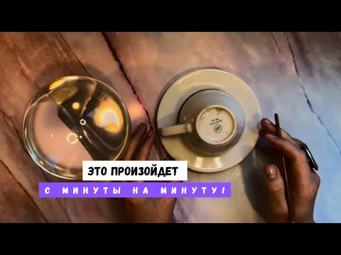Видео: ЭТО ПРОИЗОЙДЕТ С МИНУТЫ НА МИНУТУ! 