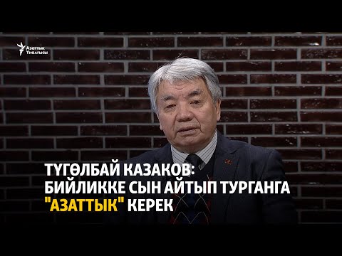 Видео: Түгөлбай Казаков: Бийликке сын айтып турганга "Азаттык" керек