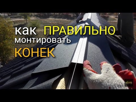 Видео: Как РОВНО закрутить КОНЕК??? Строительные хитрости!