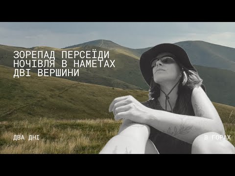 Видео: два дні в Карпатах, підйом на вершини Стрименіс І Топас
