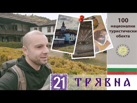 Видео: Разходка до чаровния град Трявна