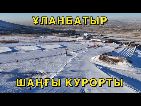 Видео: СКАЙ РЕЗОРТ ШАҢҒЫ КУРОРТЫ | ҰЛАНБАТЫР | МОҢҒОЛИЯ