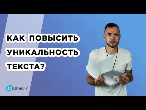 Видео: Как повысить уникальность текста? Как обойти антиплагиат? Новые способы.