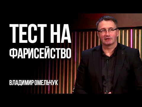 Видео: Тест на фарисейство | Владимир Омельчук