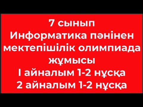 Видео: 7 сынып Информатикадан пәнінен олимпиада  жұмысы I айналым 1 2 нұсқа 2 айналым 1 2 нұсқа