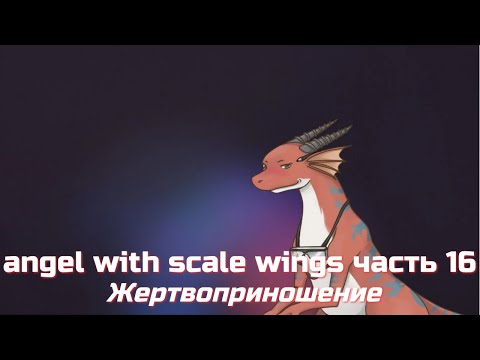 Видео: Angels with scale wings - часть 16 "Жертвоприношение"