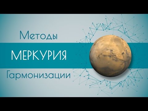 Видео: Методы гармонизации Меркурия