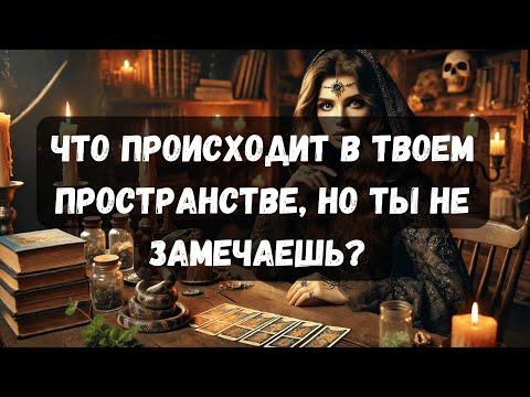 Видео: ЧТО ПРОИСХОДИТ В ТВОЕМ ПРОСТРАНСТВЕ, НО ТЫ НЕ ЗАМЕЧАЕШЬ?!