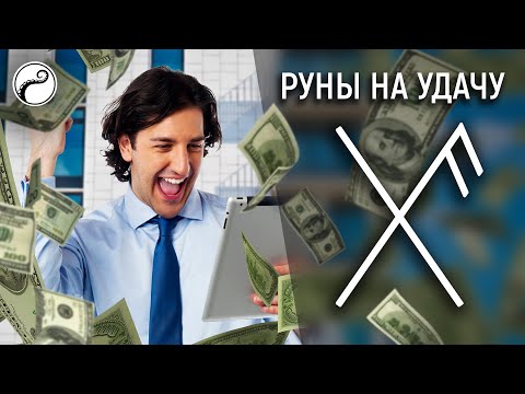 Видео: Мощные Руны на Удачу, Успех, Благополучие | Став Gibu Auja "Дарующий Удачу"