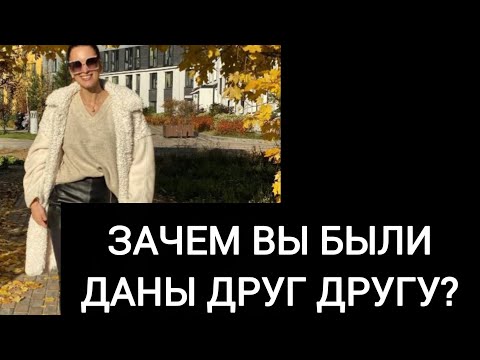 Видео: ⚜️Оба думали, оба молчали⚜️ Зачем вы были даны друг другу?⚜️