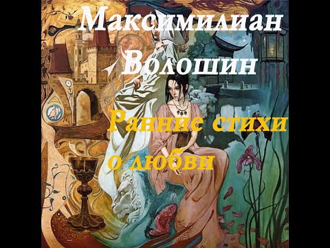 Видео: Максимилиан Волошин - Ранние стихи о любви.Maximilian Voloshin - Early poems about love.