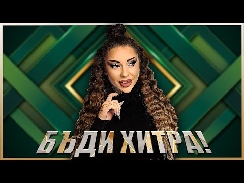 Видео: НАКАРАЙ ГО ДА ТЕ ИЗДЪРЖА