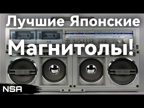 Видео: Лучшие Японские Магнитолы 70-80х годов! ТОП-Дюжина крутейших японских переносных кассетников!