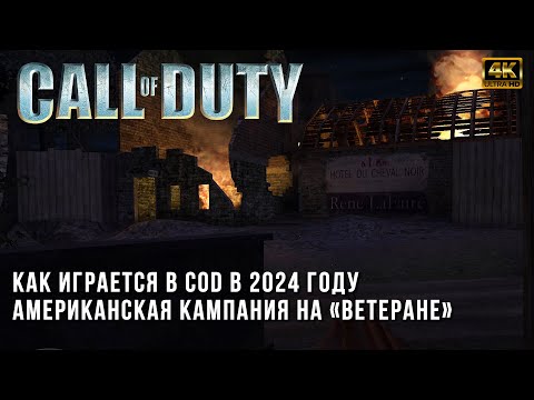 Видео: Call of Duty на Ветеране в 2024 году - Прохождение Американской Кампании