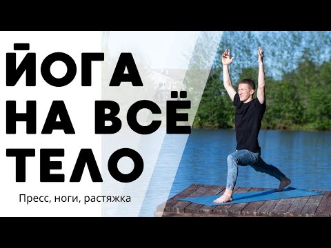 Видео: Сила, энергия и гибкость | Йога на каждый день | Проработка всего тела