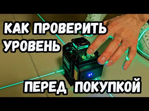 Видео: Проверка лазерного уровня.