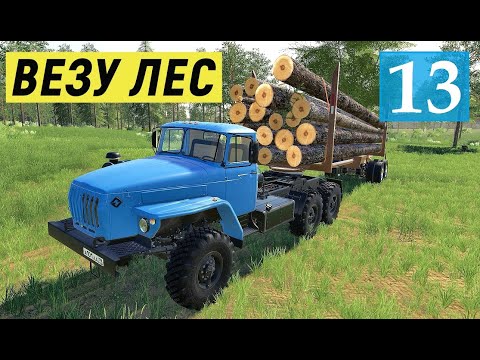 Видео: Farming Simulator 19 - ВЕЗУ ЛЕС НА УРАЛЕ - Фермер в совхозе РАССВЕТ # 13