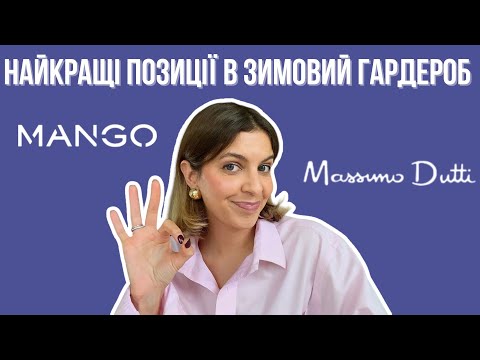 Видео: Що придбати в Mango та Massimo Dutti. Одяг та аксесуари