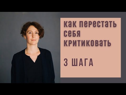 Видео: САМОКРИТИКА: 3 ШАГА, КАК СТАТЬ К СЕБЕ ДОБРЕЕ / психолог Людмила Айвазян