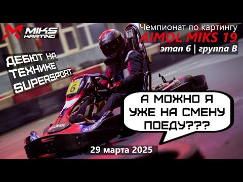Видео: Мне бы выжить... Дебют в чемпионате AIMOL MIKS 19. 6 этап. Группа В
