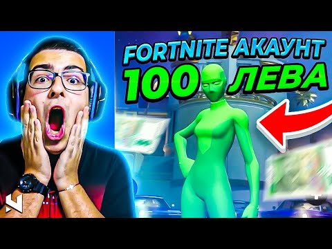 Видео: КУПИХ НАЙ-СКЪПИЯ FORTNITE АКАУНТ ЗА 100 ЛЕВА