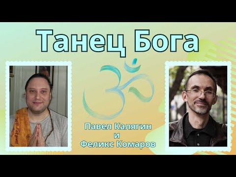 Видео: Танец Бога. Павел Калягин и Феликс Комаров