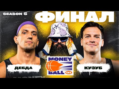 Видео: MONEYBALL 1x1 Сезон 5 #4. ФИНАЛ! ПОКА Я ДЫШУ, Я БУДУ ИГРАТЬ!