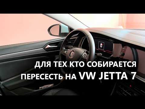 Видео: VW Jetta 7 ЧЕМ ЛУЧШЕ предыдущих моделей. Дооснащение. Плюсы и минусы.