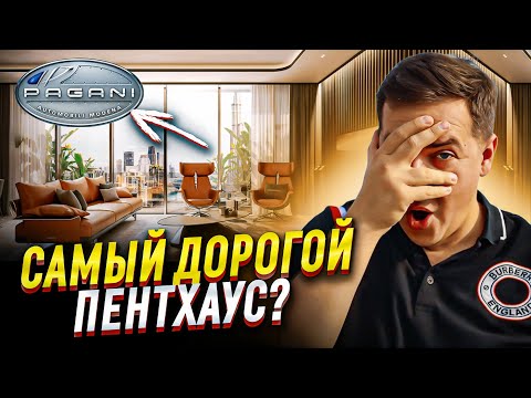 Видео: Pagani в Дубае: Как Выглядит Самый Дорогой Пентхаус и Что Вы Получите?