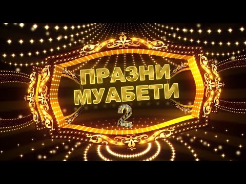 Видео: ПРАЗНИ МУАБЕТИ - Промо (2 сезона)