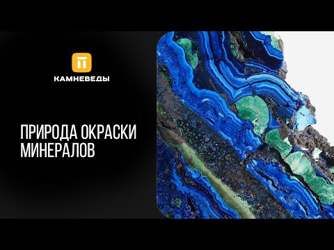 Видео: Природа окраски минералов. Почему они такие яркие?