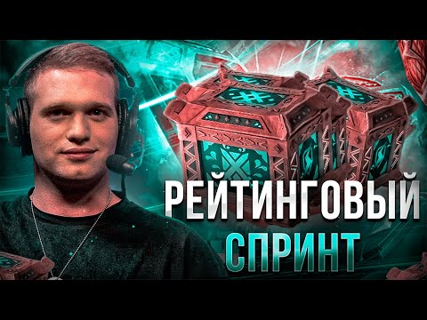 Видео: РЕЙТИНГОВЫЙ СПРИНТ⚡ЧЕЛЛЕНДЖ ДЛЯ ЗРИТЕЛЕЙ 🎁 Призовой Фонд - 10 000 Рублей