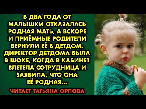 Видео: В два года от малышки отказалась родная мать, а вскоре и приёмные родители вернули её в детдом…