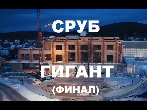 Видео: Сруб Гигант (финал)